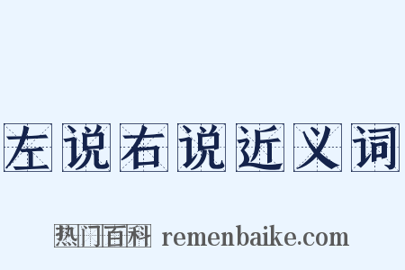 左说右说近义词是什么意思的图片